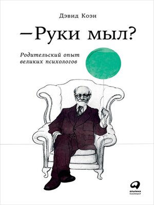 cover image of Руки мыл? Родительский опыт великих психологов